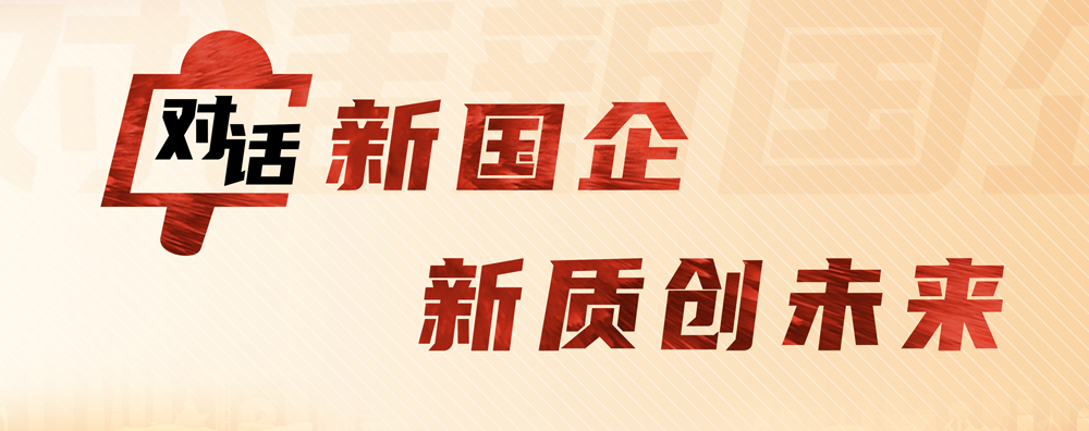 對話新國企 新質(zhì)創(chuàng)未來